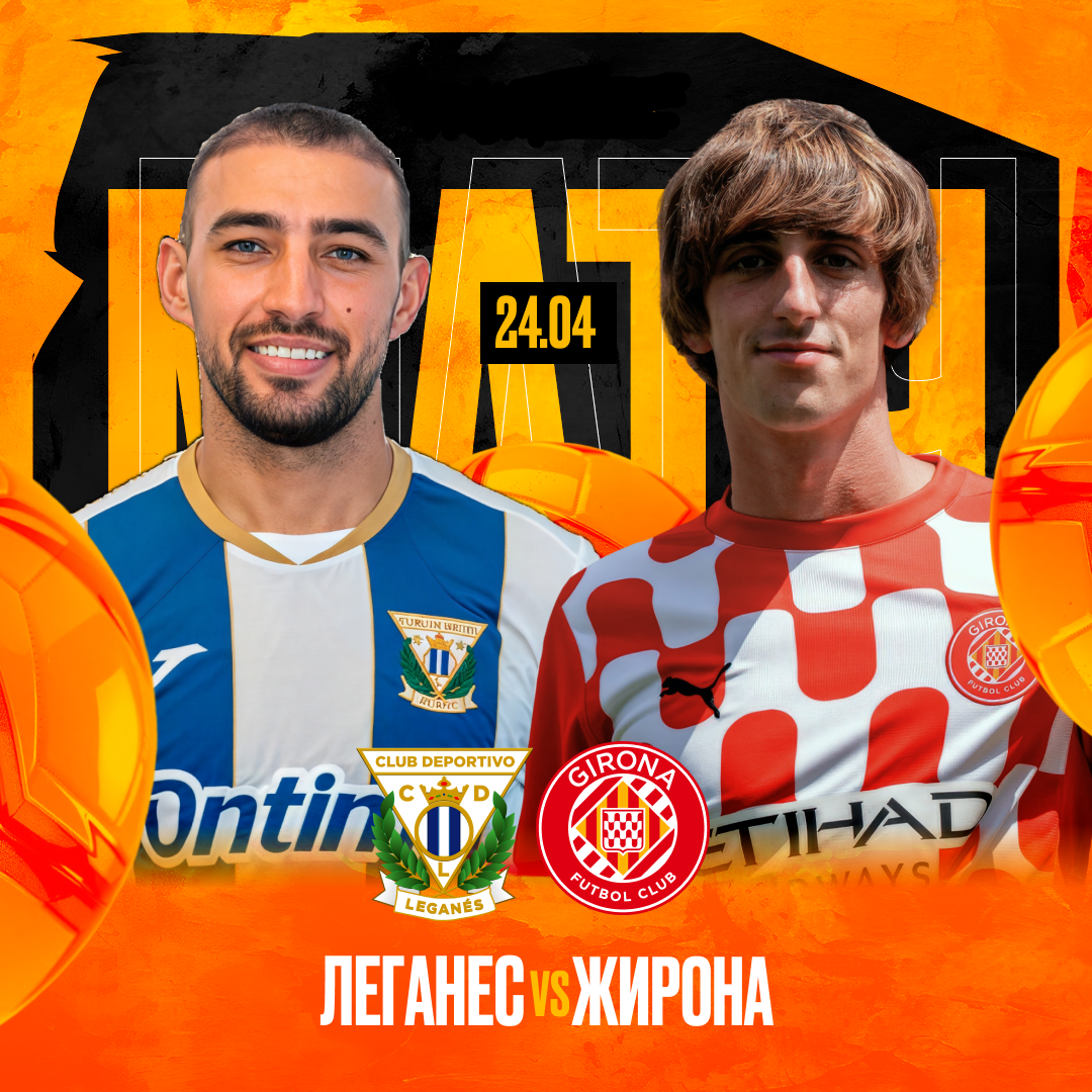 Леганес - Жирона (Испания - Примера. 33-й тур, 24.04.2025) 2 смотреть фильм онлайн